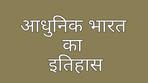 आधुनिक भारत का इतिहास प्रश्न