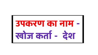 उपकरण का नाम - खोज कर्ता - देश