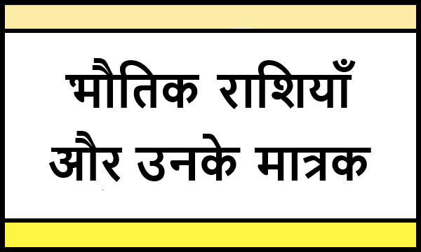 भौतिक राशियॉ और उनके मात्रक