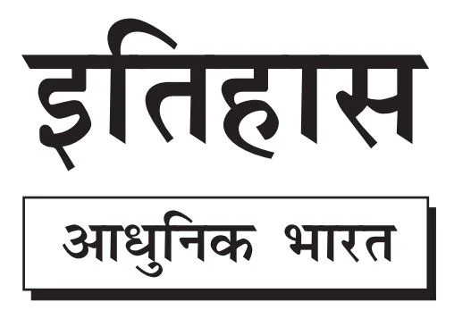 आधुनिक भारत का इतिहास प्रश्न