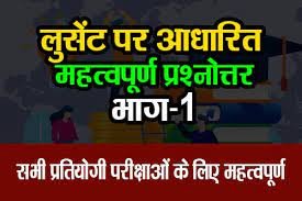 सभी प्रतियोगी परीक्षाओं के लिए लुसेंट पर आधारित महत्वपूर्ण प्रश्नोत्तर